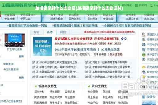 单招能拿到什么毕业证(单招能拿到什么毕业证书)