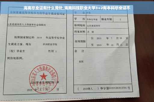 海南毕业证有什么用处,海南科技职业大学3+2有本科毕业证不
