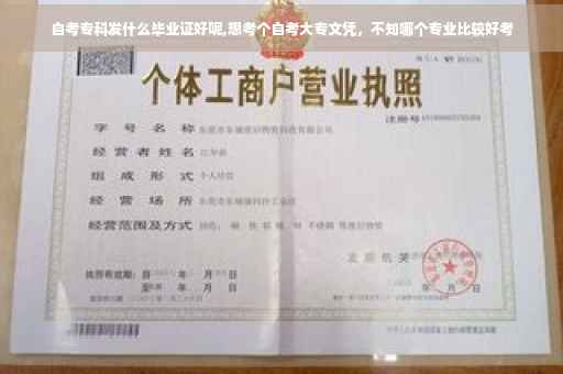 自考专科发什么毕业证好呢,想考个自考大专文凭，不知哪个专业比较好考