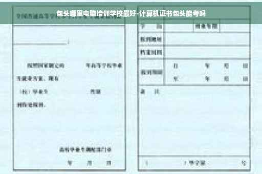 包头哪里电脑培训学校最好-计算机证书包头能考吗