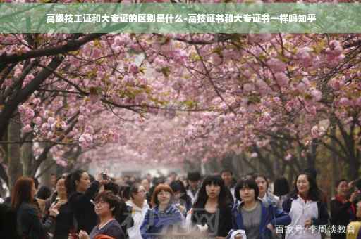 高级技工证和大专证的区别是什么-高技证书和大专证书一样吗知乎