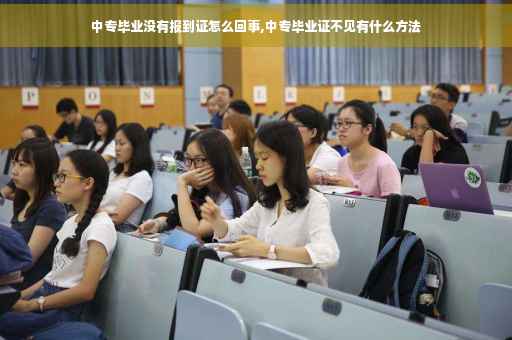 中专毕业没有报到证怎么回事,中专毕业证不见有什么方法