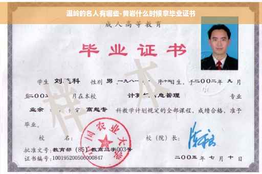 温岭的名人有哪些-黄岩什么时候拿毕业证书