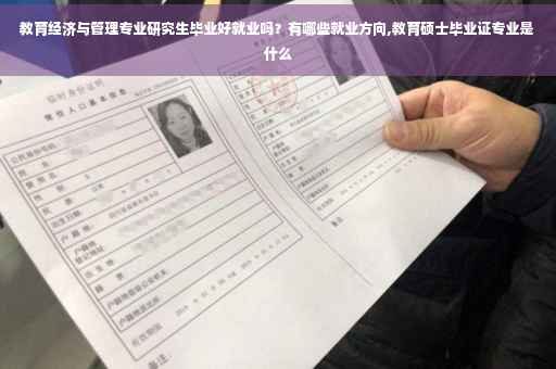 教育经济与管理专业研究生毕业好就业吗？有哪些就业方向,教育硕士毕业证专业是什么