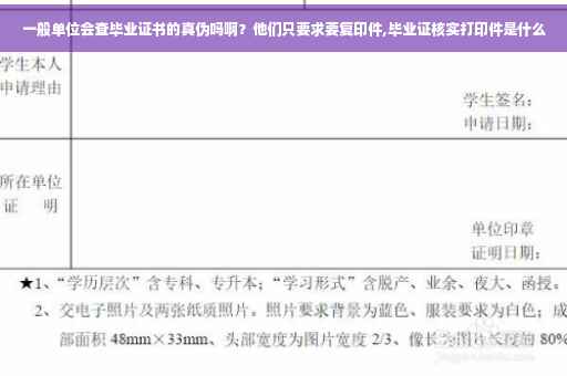 一般单位会查毕业证书的真伪吗啊？他们只要求要复印件,毕业证核实打印件是什么