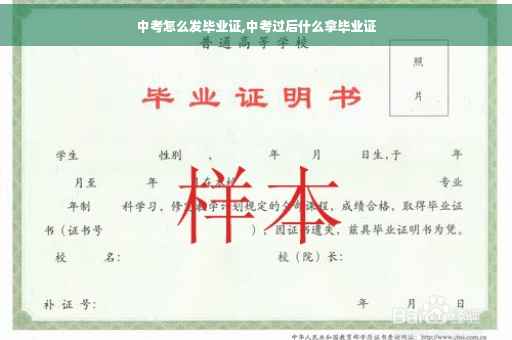 中考怎么发毕业证,中考过后什么拿毕业证