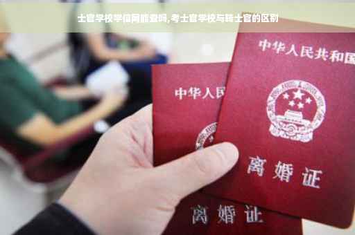 士官学校学信网能查吗,考士官学校与转士官的区别