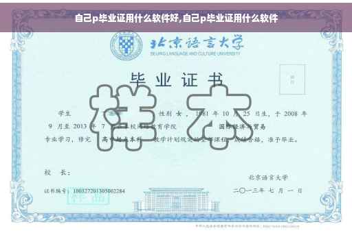 自己p毕业证用什么软件好,自己p毕业证用什么软件