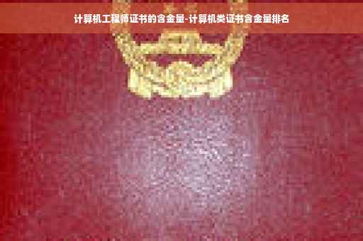 计算机工程师证书的含金量-计算机类证书含金量排名