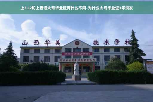 上3+2和上普通大专毕业证有什么不同-为什么大专毕业证3年没发