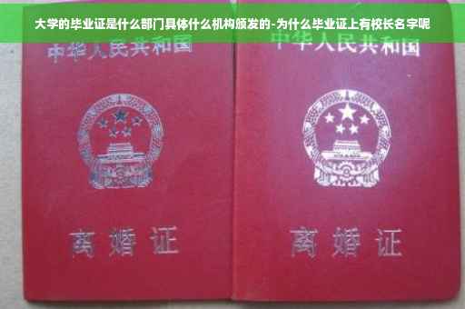 大学的毕业证是什么部门具体什么机构颁发的-为什么毕业证上有校长名字呢