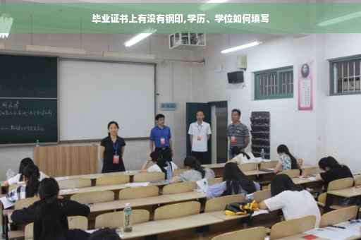 毕业证书上有没有钢印,学历、学位如何填写