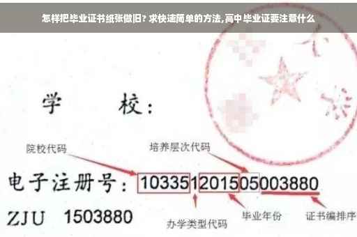 怎样把毕业证书纸张做旧? 求快速简单的方法,高中毕业证要注意什么