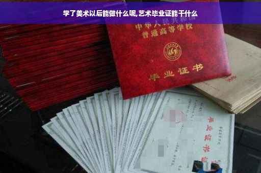 学了美术以后能做什么呢,艺术毕业证能干什么