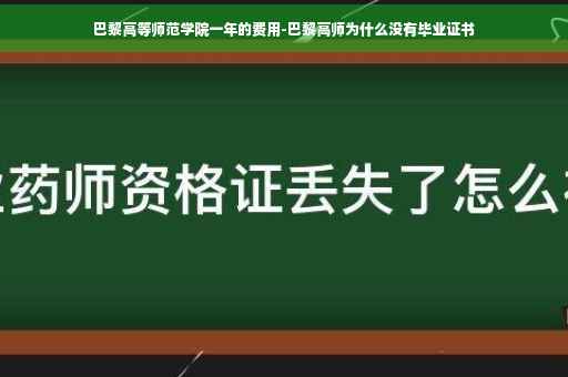 巴黎高等师范学院一年的费用-巴黎高师为什么没有毕业证书