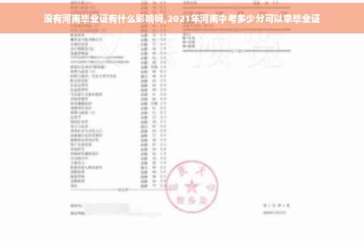 没有河南毕业证有什么影响吗,2021年河南中考多少分可以拿毕业证