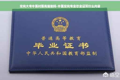 定向大专中医村医有编制吗-中医定向专业毕业证写什么内容