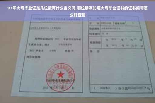 97年大专毕业证是几位数有什么含义吗,哪位朋友知道大专毕业证书的证书编号怎么能查到