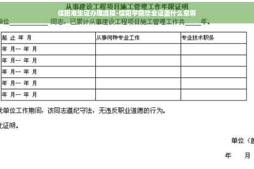 信阳准生证办理流程-信阳学院毕业证盖什么章啊