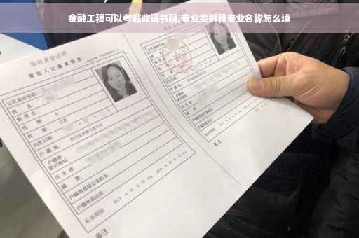 金融工程可以考哪些证书啊,专业类别和专业名称怎么填