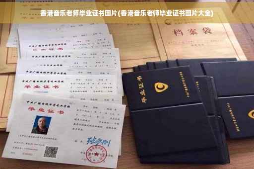 香港音乐老师毕业证书图片(香港音乐老师毕业证书图片大全)