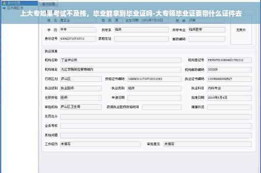 上大专如果考试不及格，毕业能拿到毕业证吗-大专领毕业证要带什么证件去