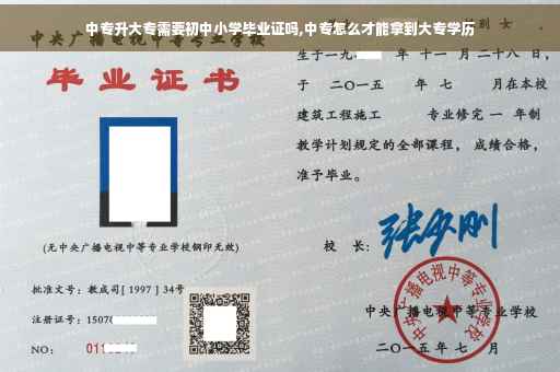中专升大专需要初中小学毕业证吗,中专怎么才能拿到大专学历