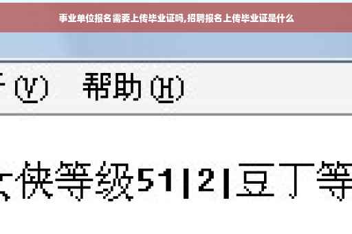 事业单位报名需要上传毕业证吗,招聘报名上传毕业证是什么