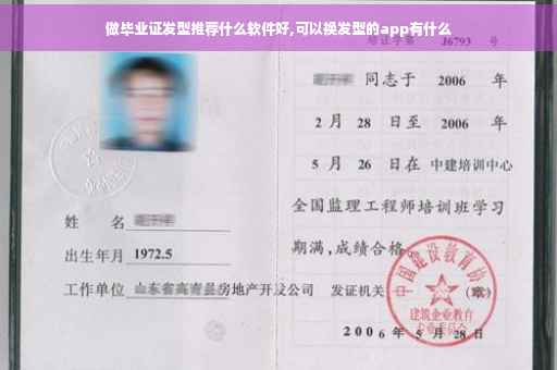 做毕业证发型推荐什么软件好,可以换发型的app有什么