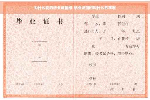 为什么我的毕业证钢印-毕业证钢印叫什么名字啊