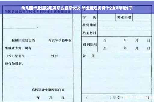 幼儿园毕业照延迟发怎么跟家长说-毕业证迟发有什么影响吗知乎