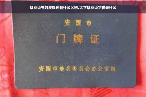 毕业证书封皮颜色有什么区别,大学毕业证字样是什么