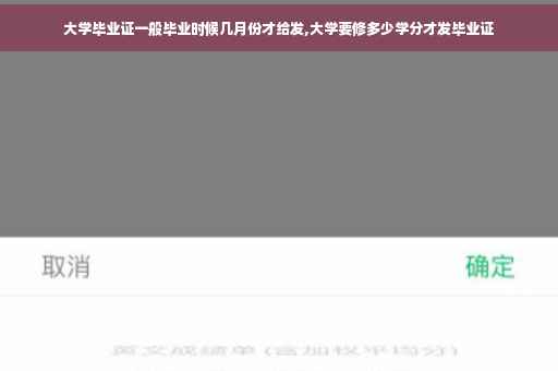 大学毕业证一般毕业时候几月份才给发,大学要修多少学分才发毕业证