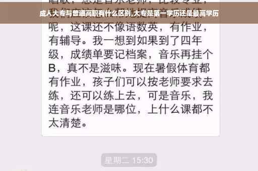 成人大专与普通高职有什么区别,大专是第一学历还是最高学历