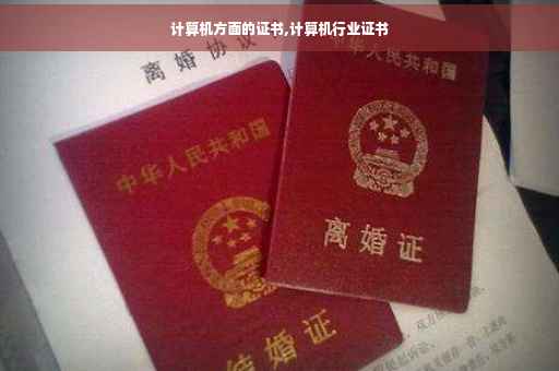 计算机方面的证书,计算机行业证书