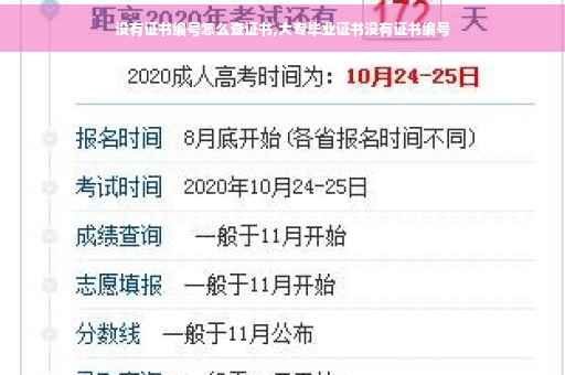 没有证书编号怎么查证书,大专毕业证书没有证书编号