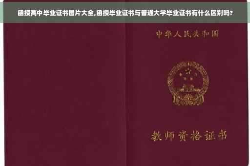 函授高中毕业证书图片大全,函授毕业证书与普通大学毕业证书有什么区别吗?