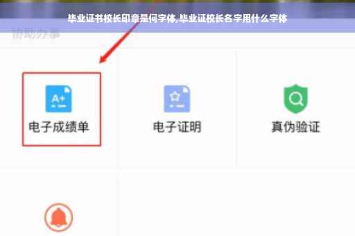 毕业证书校长印章是何字体,毕业证校长名字用什么字体