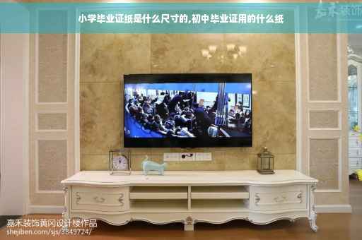 小学毕业证纸是什么尺寸的,初中毕业证用的什么纸