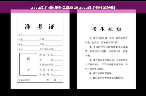 acca过了可以拿什么毕业证(acca过了有什么好处)