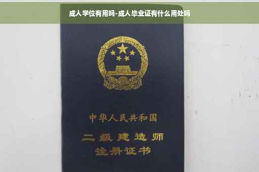 成人学位有用吗-成人毕业证有什么用处吗