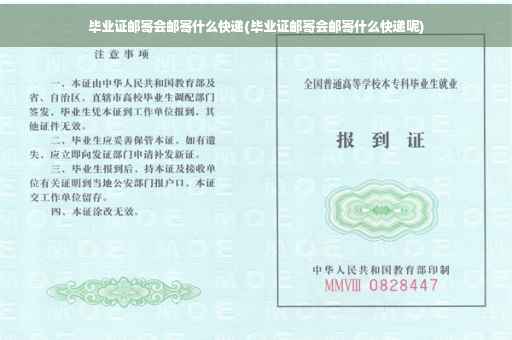 毕业证邮寄会邮寄什么快递(毕业证邮寄会邮寄什么快递呢)