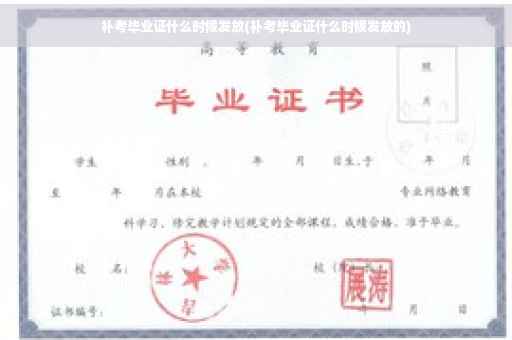 补考毕业证什么时候发放(补考毕业证什么时候发放的)