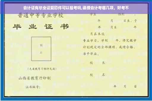 会计证有毕业证复印件可以报考吗,函授会计考哪几项，好考不