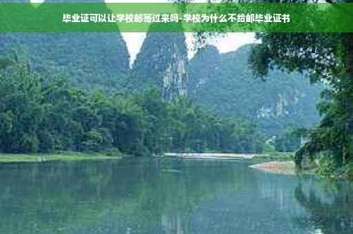 毕业证可以让学校邮寄过来吗-学校为什么不给邮毕业证书