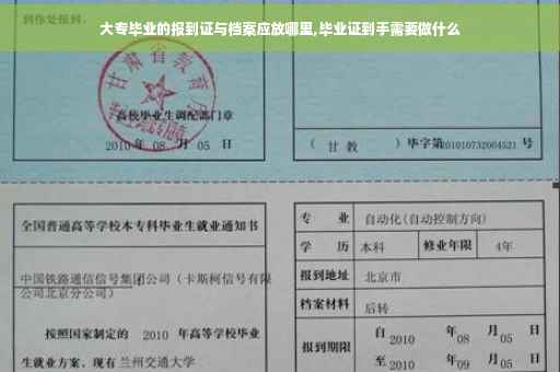 大专毕业的报到证与档案应放哪里,毕业证到手需要做什么