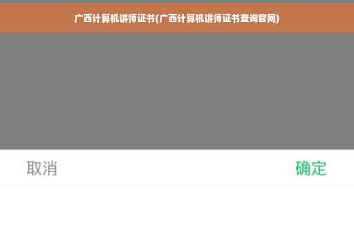 广西计算机讲师证书(广西计算机讲师证书查询官网)