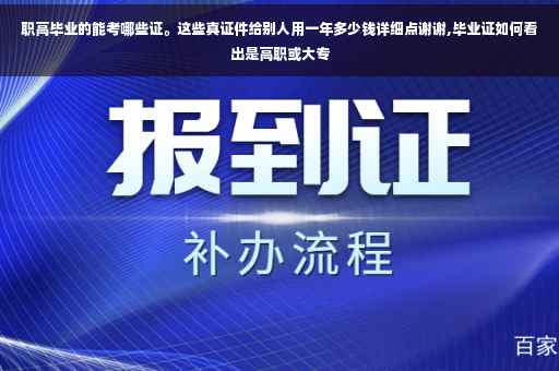 职高毕业的能考哪些证。这些真证件给别人用一年多少钱详细点谢谢,毕业证如何看出是高职或大专
