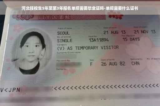 河北技校生5年至第3年报名单招需要毕业证吗-单招需要什么证书
