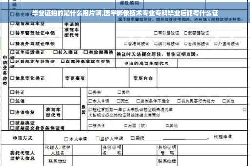 毕业证拍的是什么相片啊,医学影像技术专业专科毕业后能考什么证